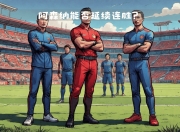 开云体育中国-阿森纳将在主场迎战伯恩茅斯，谁能突围？