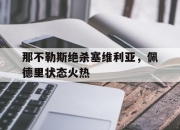 开云体育app-关于那不勒斯绝杀塞维利亚，佩德里状态火热的信息