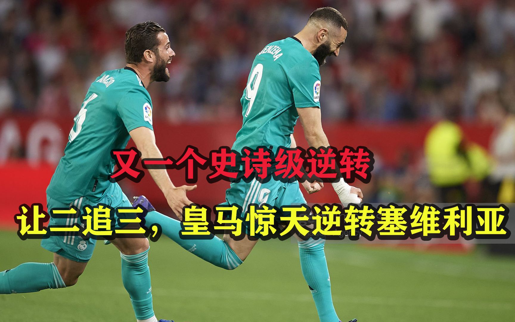 包含塞维利亚翻盘乌克兰,本泽马惊艳四座的词条 包含塞维利亚翻盘乌克兰,本泽马惊艳四座的词条