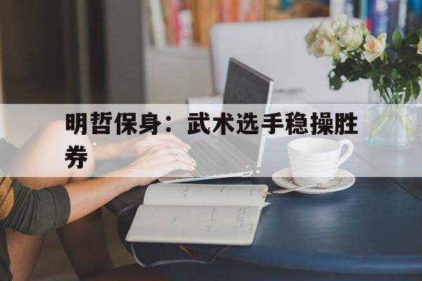 包含明哲保身：武术选手稳操胜券的词条