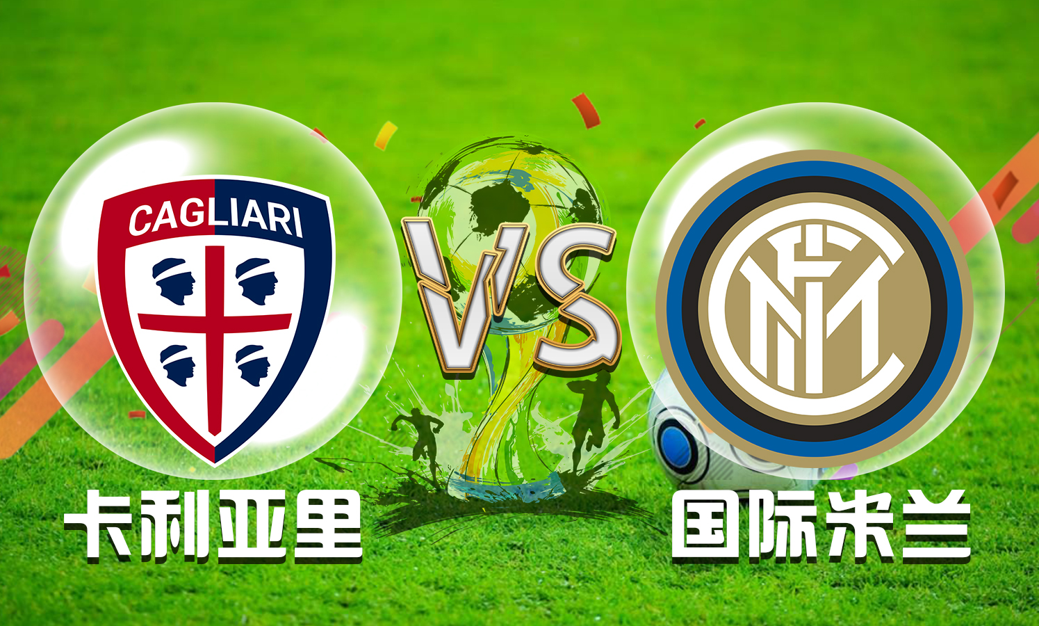 包含卡利亚里客场大胜，晋级形势看好的词条